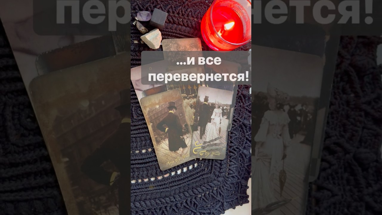 ❗️Нежданно-негаданно Случится... 🌓✨ Расклад таро #таро #tarot #таролог