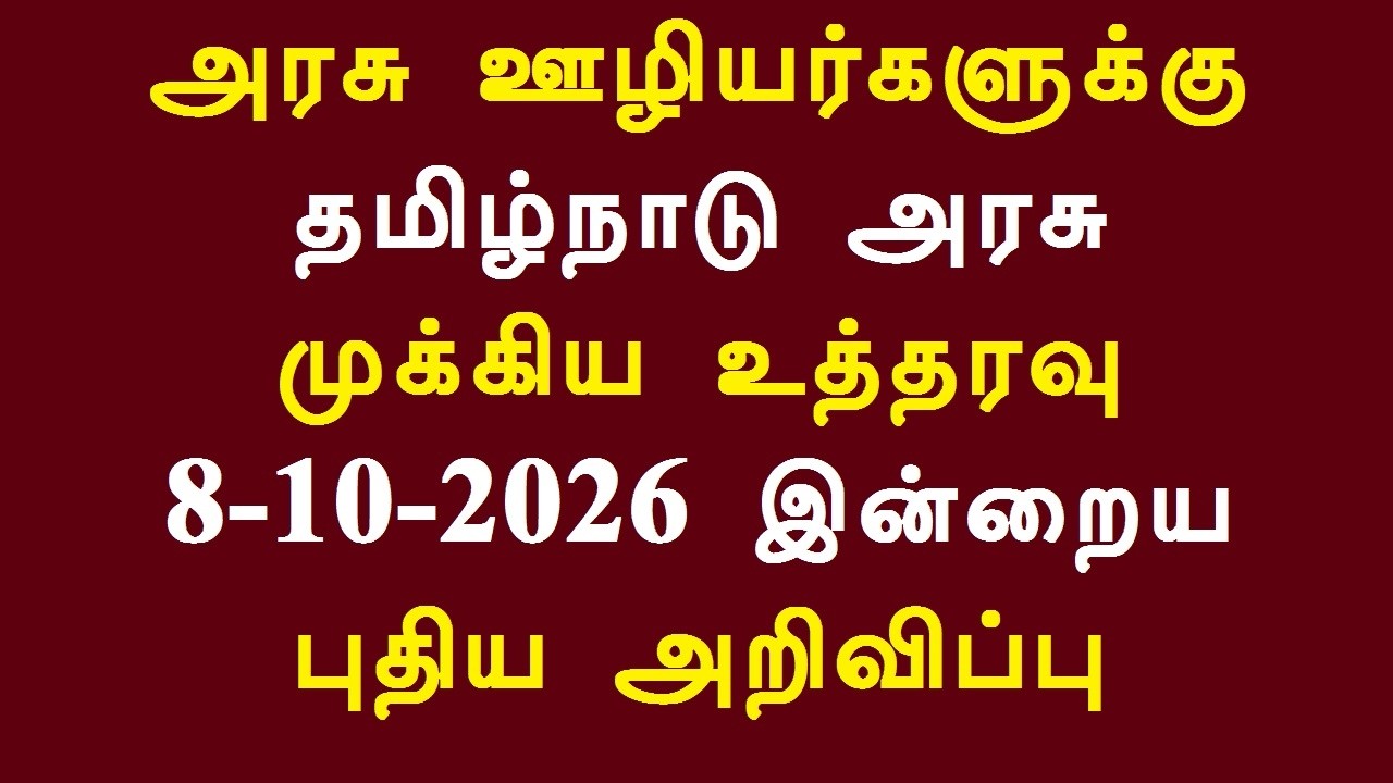 Important Order from the Tamil Nadu Government for Government Employees 10-08-2026 Today's New An...