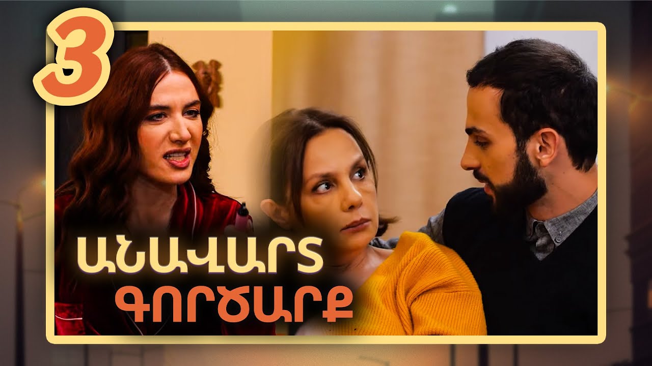 Անավարտ գործարք, Սերիա 3 / Anavart Gorcarq