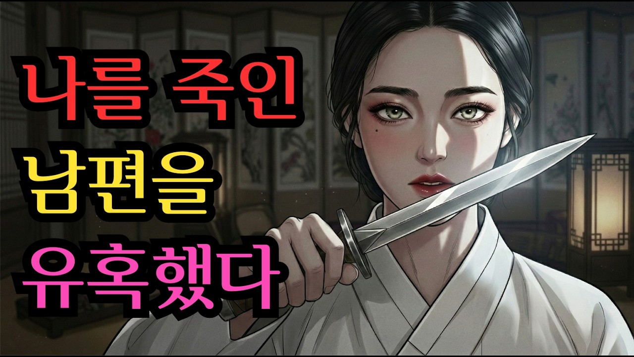 조선판 아내의 유혹, 기녀 홍랑의 소름 돋는 복수극ㅣ옛날이야기ㅣ만담ㅣ야담ㅣ설화ㅣ조선만담ㅣ조선야담ㅣ오디오북ㅣ조선시대ㅣ