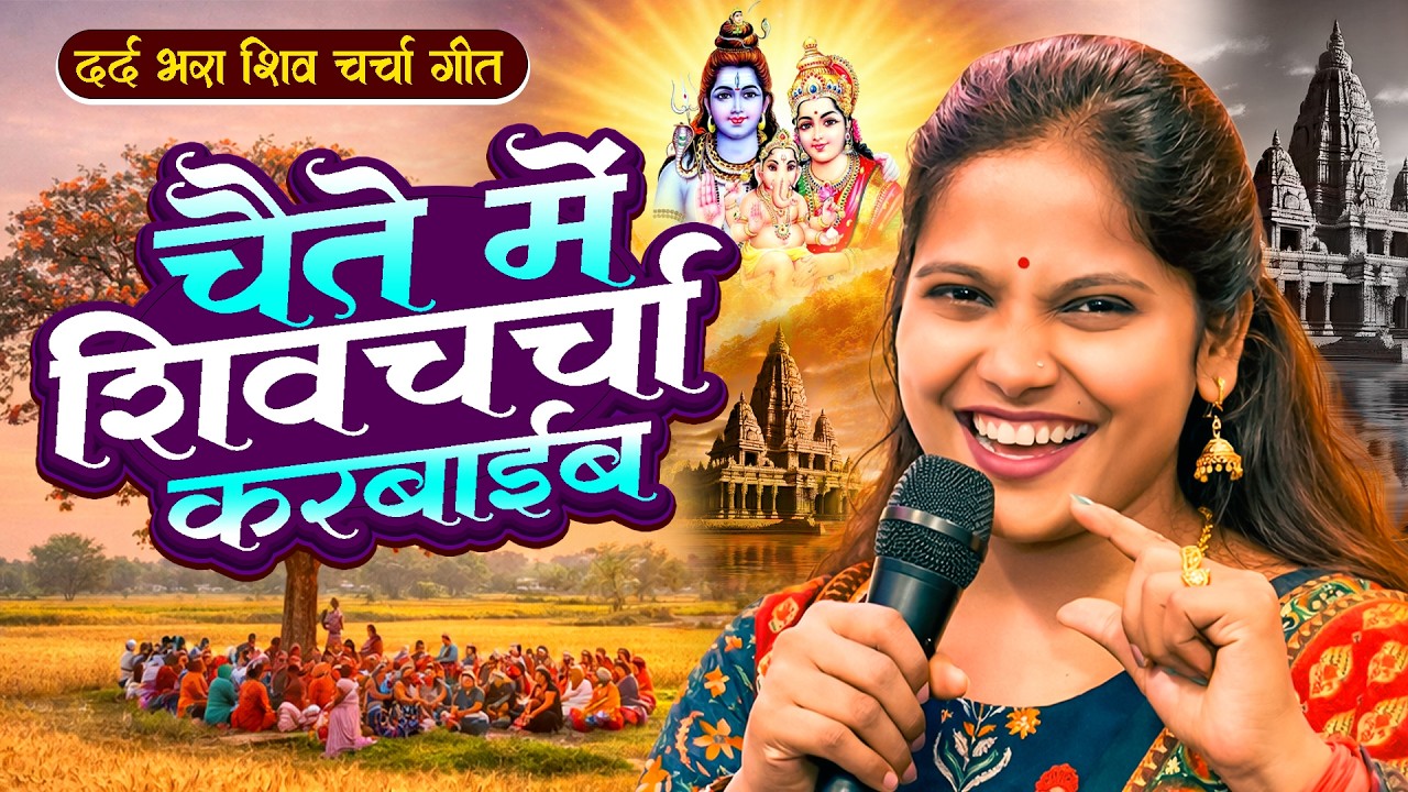 #shiv_charcha | चइते में शिव चर्चा करबाईब | #Shiv charcha geet | Shiv charcha Bhajan #jukebox_2026