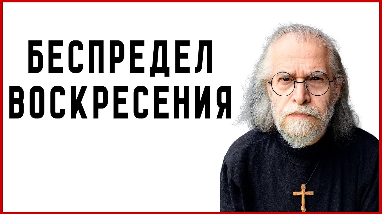 Беспредел Воскресения. Аудио проповеди в воскресенье 13 июля 2025 года.