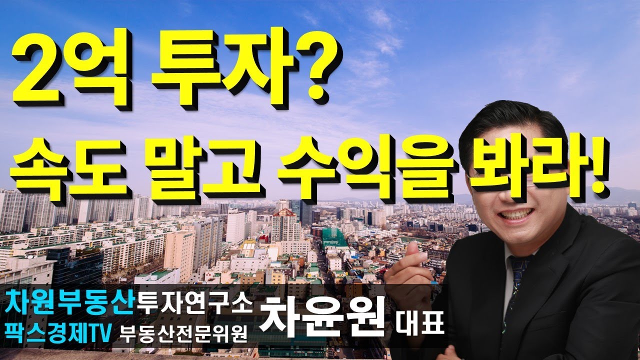 2억 투자? 속도 말고 수익을 봐라! 상담문의 02-522-5757 차원부동산투자연구소