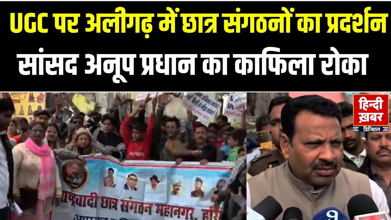 Aligrah News: UGC विरोध प्रदर्शन, छात्र संगठन ने पुतला फूंका और सांसद अनूप प्रधान का काफिला रोका |