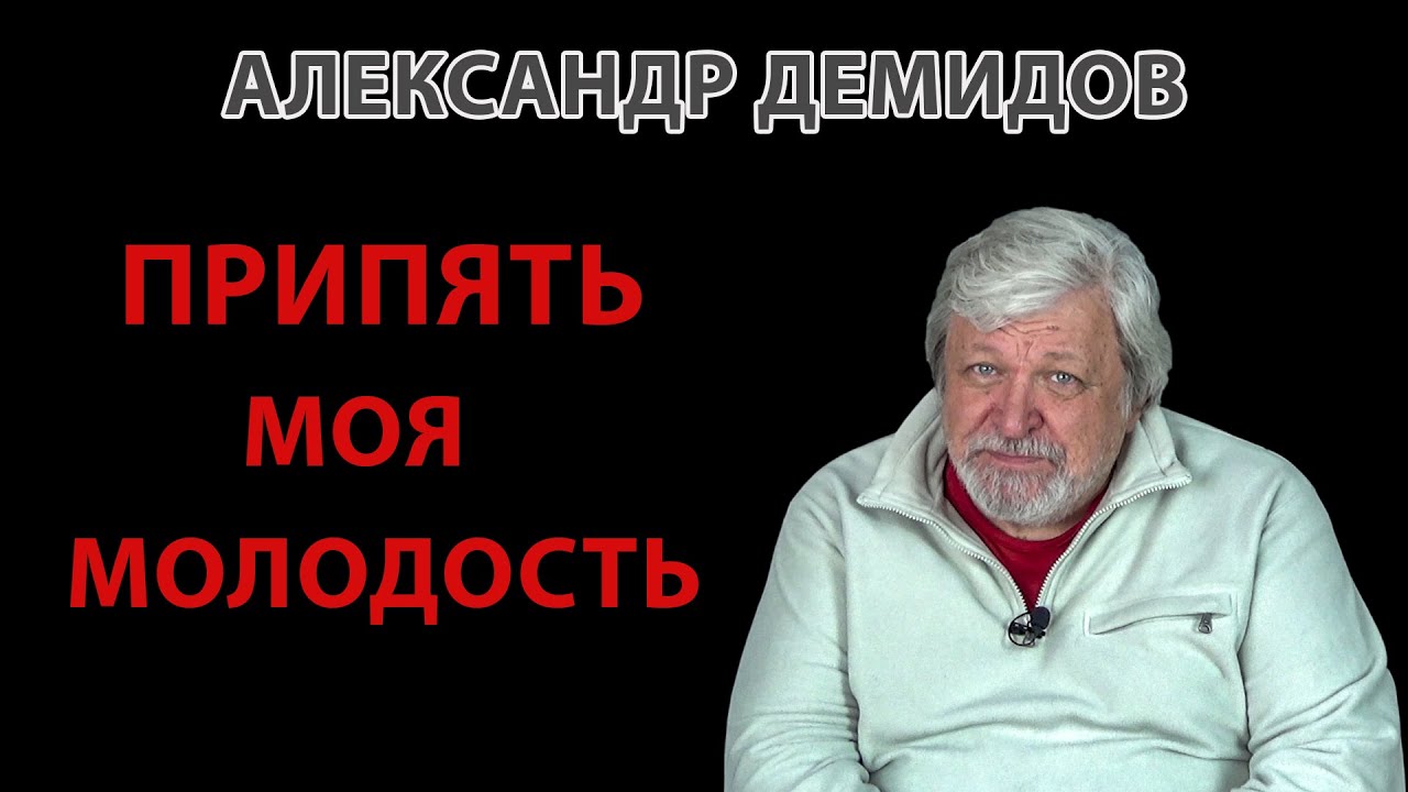 Припять моя молодость