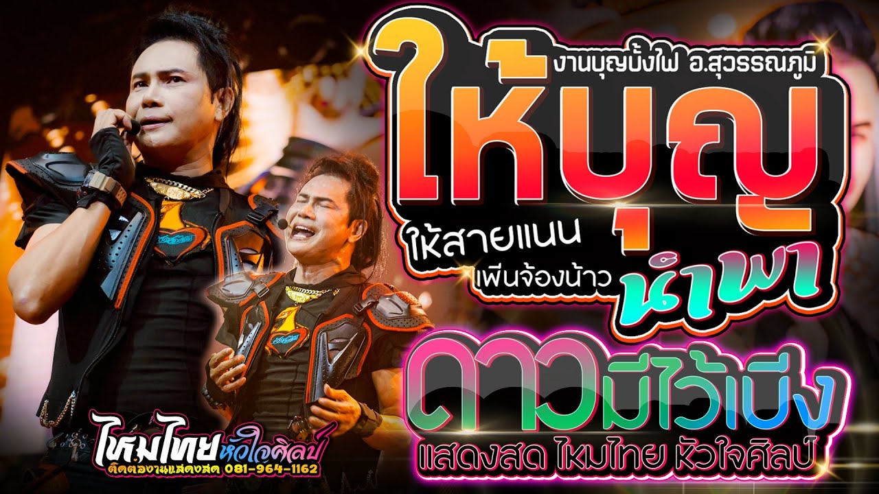 ให้บุญนําพา | ดาวมีไว้เบิ่ง | เหนื่อยจังอยากฟังเสียง - ไหมไทย หัวใจศิลป์ @งานบุญบั้งไฟ อ.สุวรรณภูมิ