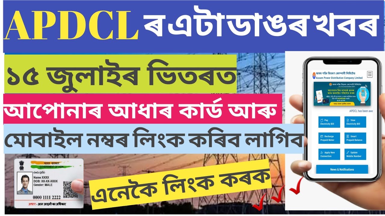 APDCL Aadhar Link/Update consumer  Mobile Number/APDCL Consumer update details