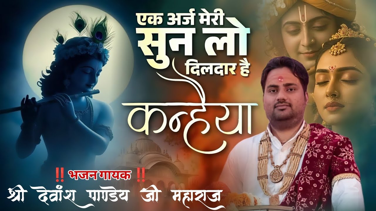 एक अर्ज मेरी सुन लो भजन गायक देवांश पाण्डेय जी महाराज #viral #bhajan #krishna #video 