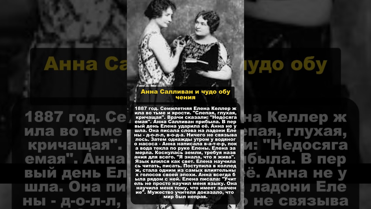 Анна Салливан и чудо обучения 