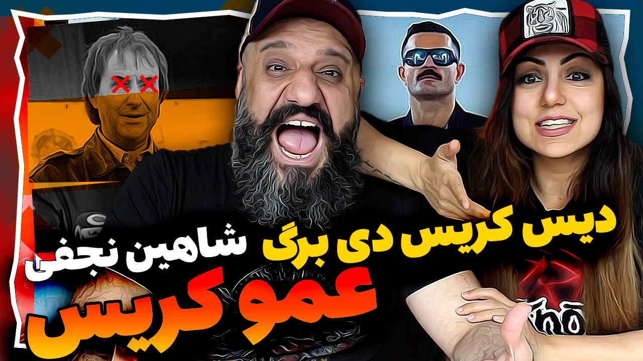 Shahin Najafi Reacton Amoo Chris عمو کریس شاهین نجفی ری اکشن 🤪 دیس به کریس دی برگ