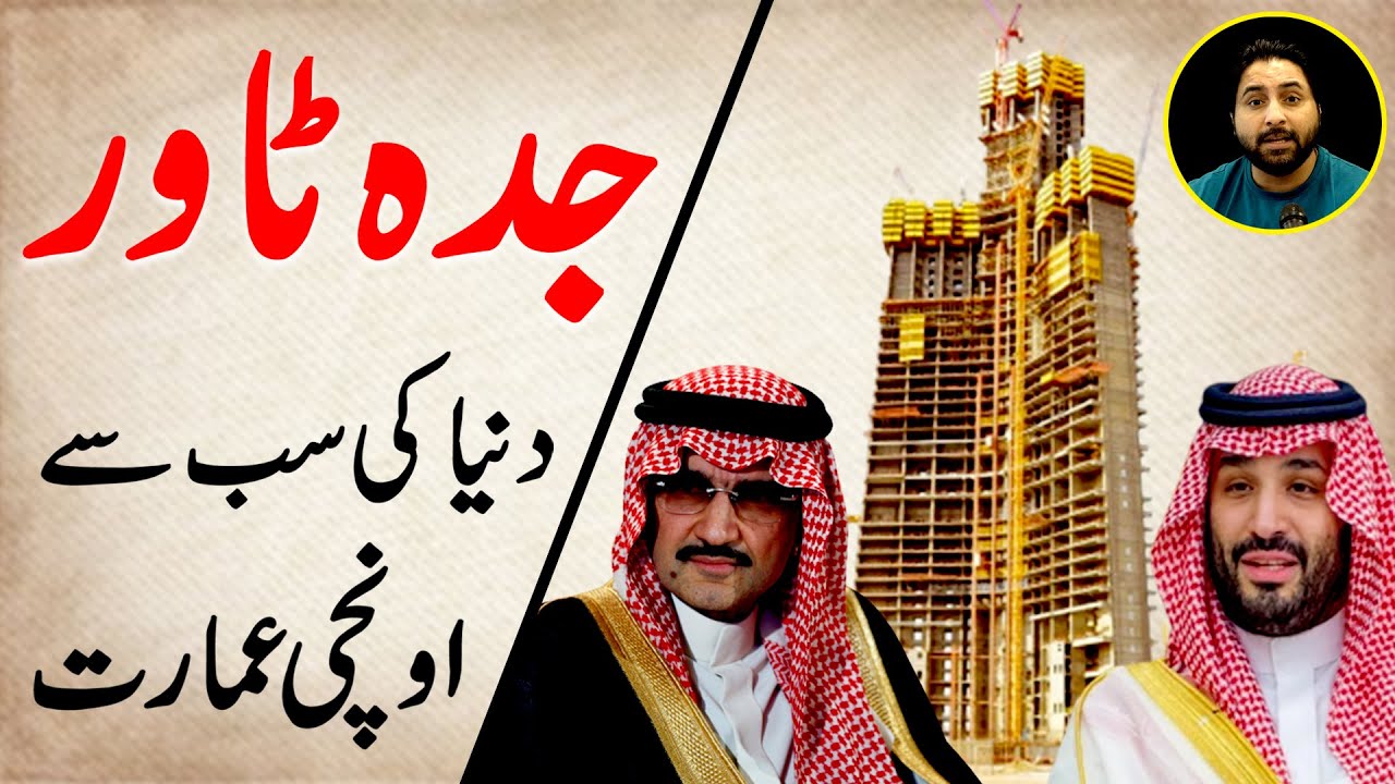 Saudi Arab mei dunia ki sab se barri imarat bannay ja rahi hai, iski lagat kitni hai? Janiye
