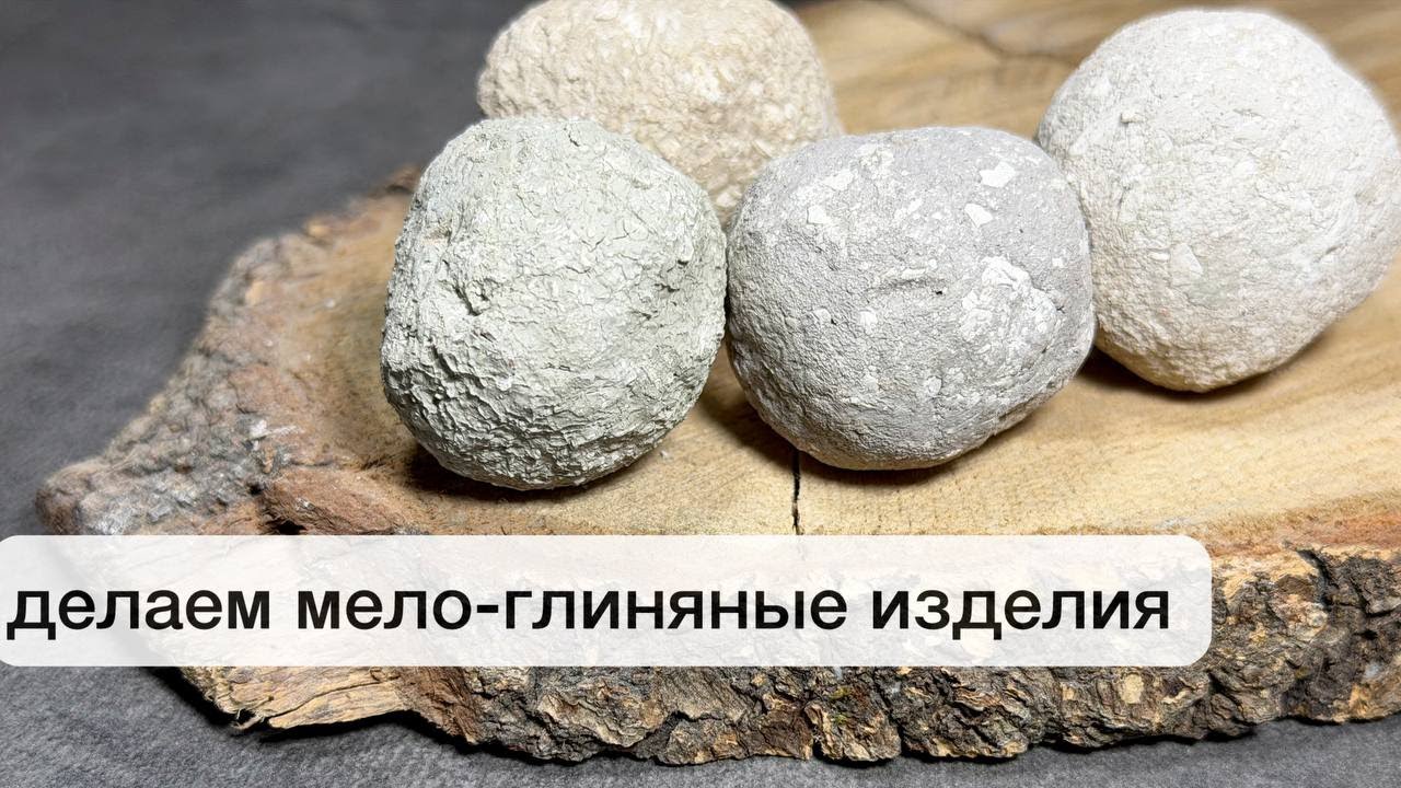 Делаем мело-глиняные изделия из глин Чернослив, Фисташка, Чуйская