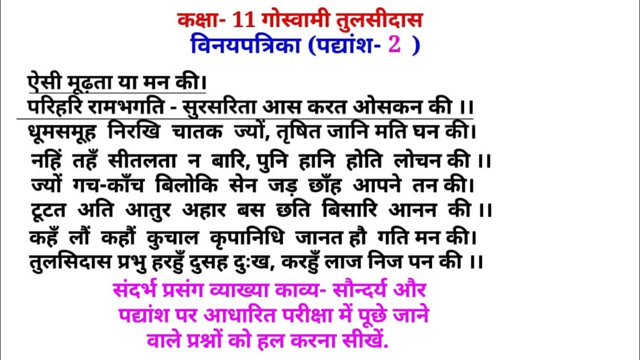 ऐसी मूढ़ता या मन की पद्यांश की व्याख्या AISI MUDHATA YA MAN KI PADYANSH KI VYAKHYA