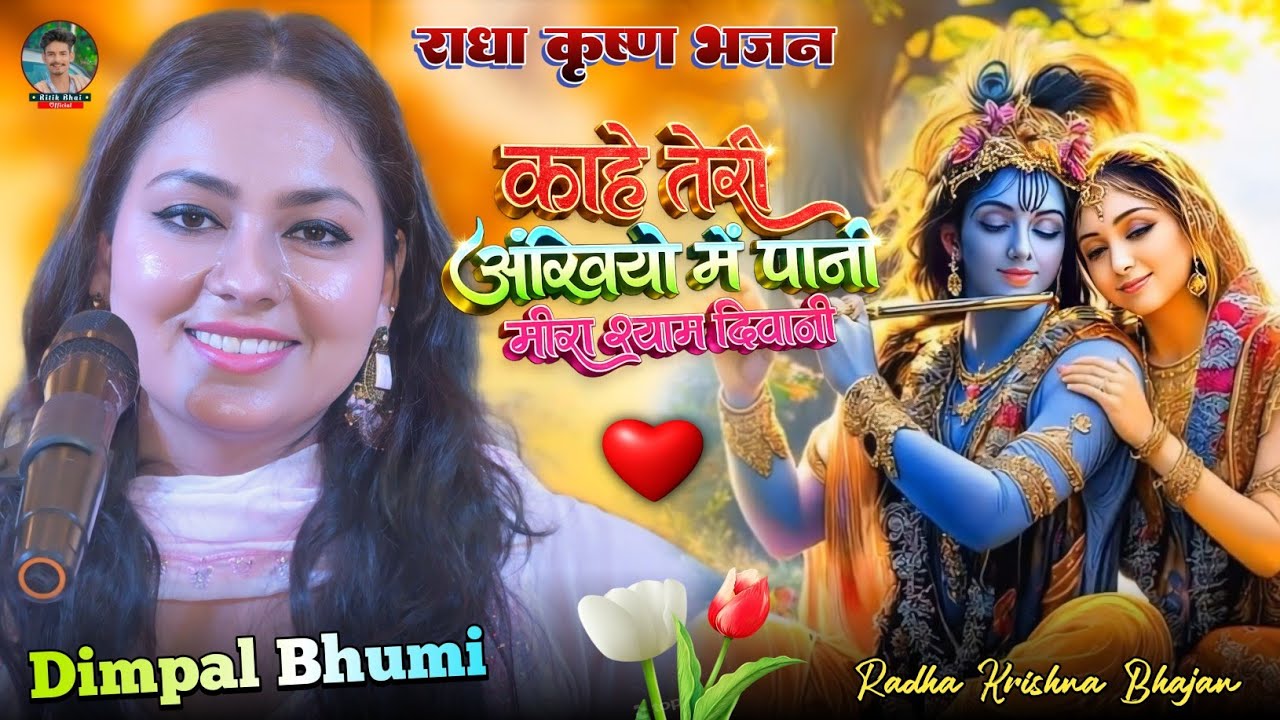 #Dimpal_Bhumi #krishna Bhajan | Radha Shyam deewani | Dimpal_Bhumi_Bhajan #shyambhajan 