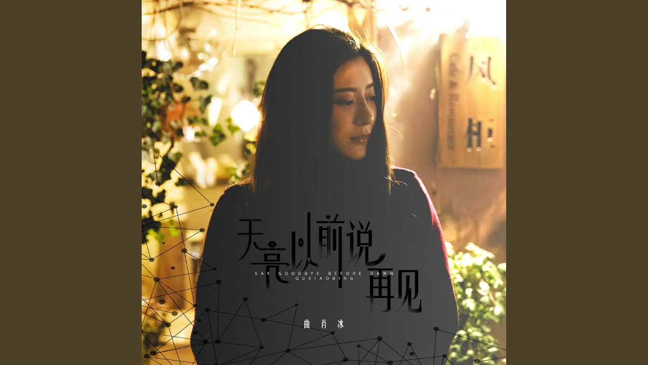天亮以前说再见