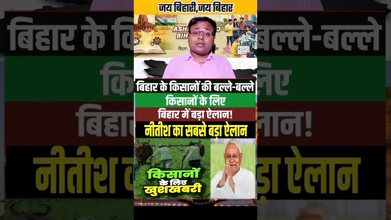 बिहार सरकार किसानों के लिए बड़ा सौगात लाया बल्ले बल्ले || #bihar #biharpolitics #bihari #biharnews