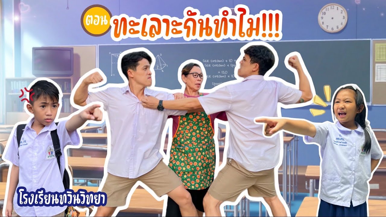 โรงเรียนทวินวิทยา ตอน ทะเลาะกันทำไม | TwintravelOfficial