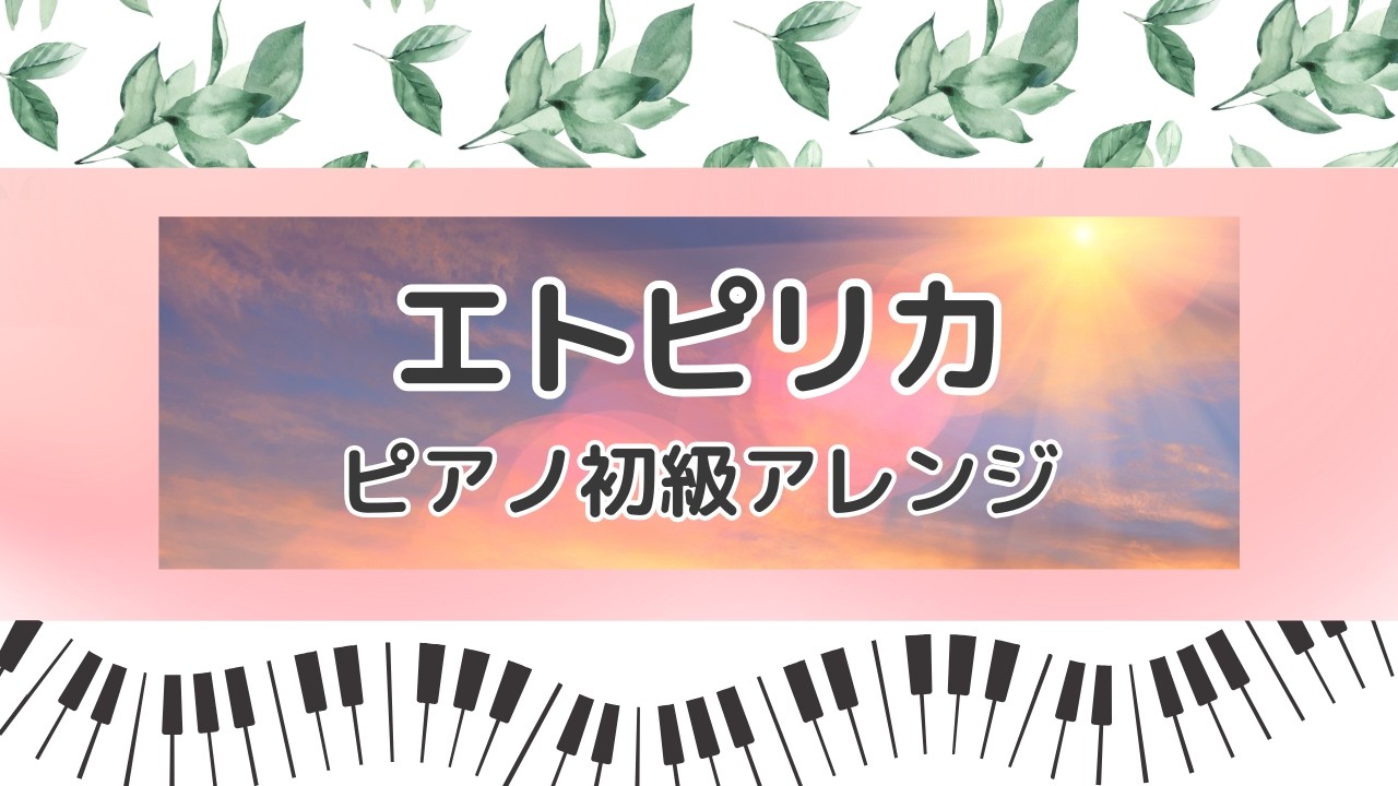 【楽譜あり】エトピリカ／葉加瀬太郎