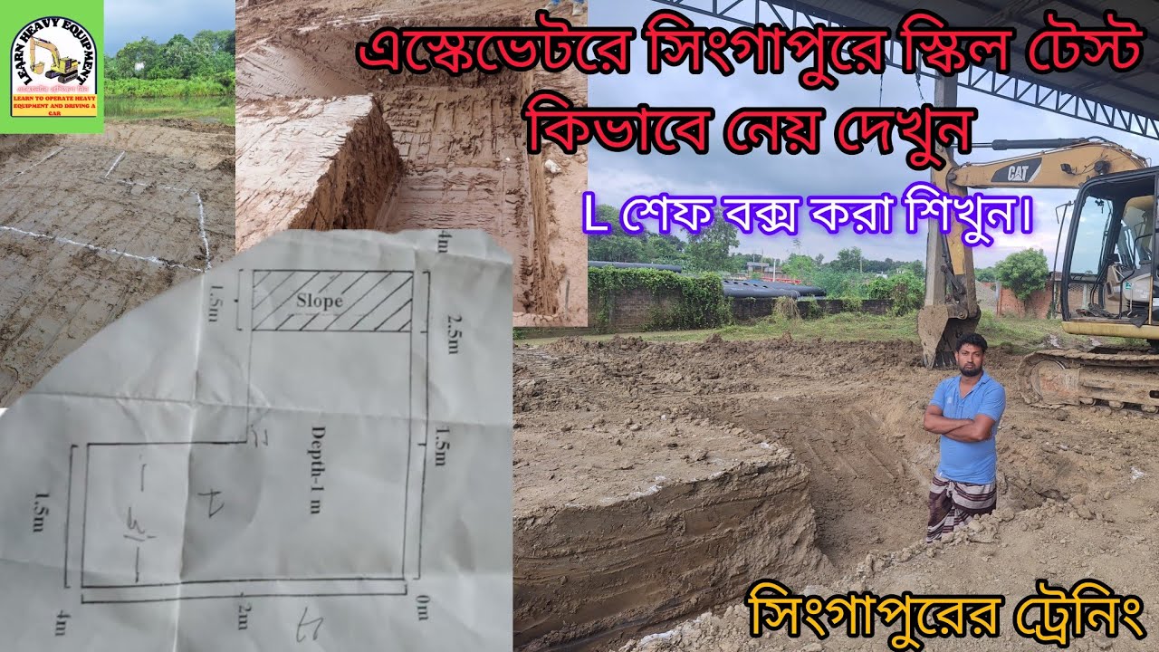 #এস্কেভেটরের স্কিল টেস্ট #কিভাবে নেয় সিঙ্গাপুর দেখুন।এল শেইপ বক্স করা শিখুন।#skill test #singapore 