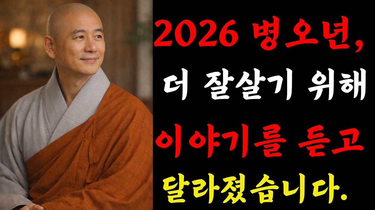 2026 병오년, 더 잘살기 위해서 이 가르침을 듣고 새롭게 바뀌었습니다 | 혜담스님 | 부처님 말씀 | 삶의지혜 | 불교 |