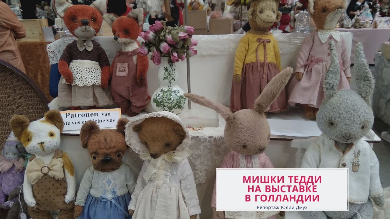 Экспозиция медведей Тедди в Голландии