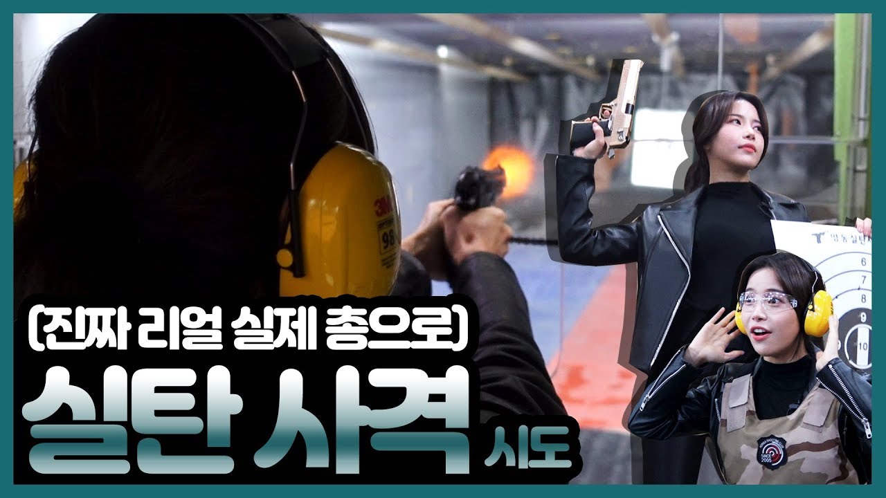 진짜리얼실제 총으로 처음 사격해봄ㅋㅋㅋㅋ