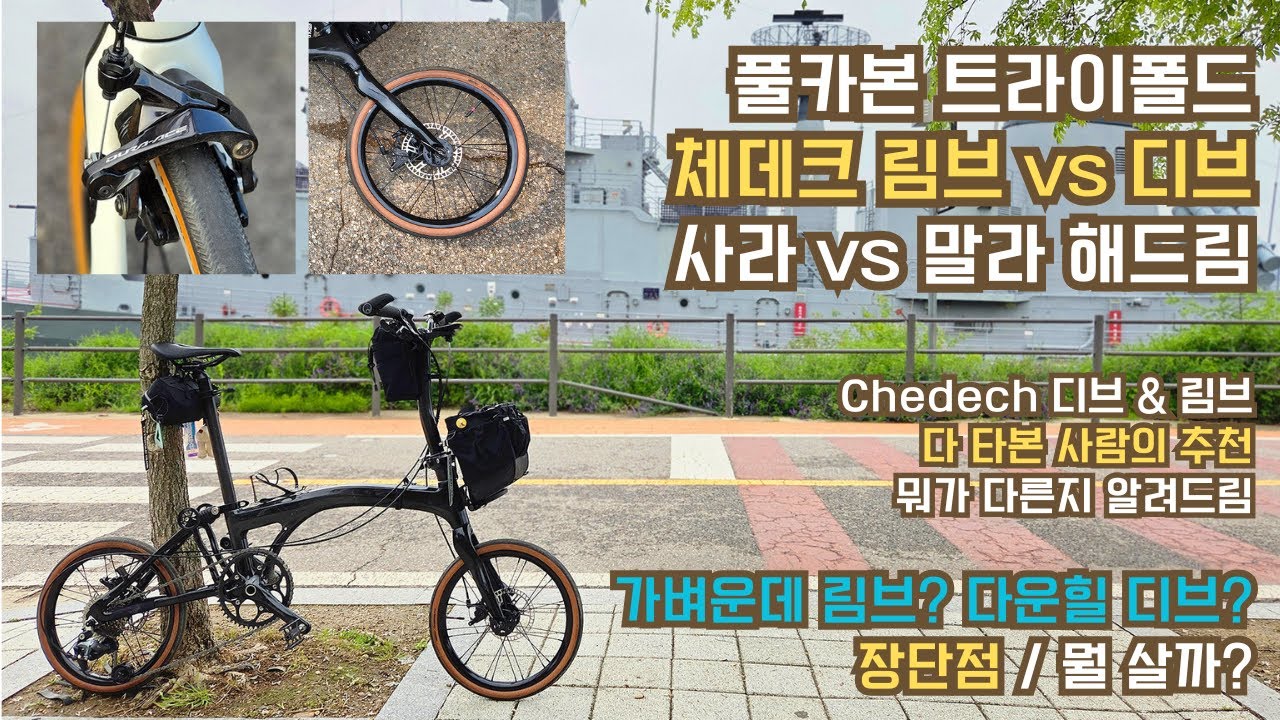 체데크 디브 vs 체데크 림브, 체데크 라인업 완전정복! 풀카본 트라이폴드 미니벨로로 국토종주