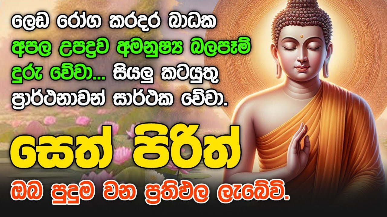 #Seth Pirith සියලු දෝෂ නසන සෙත් පිරිත් Seth Pirith Most Power Full Chanting #pirith sinhala