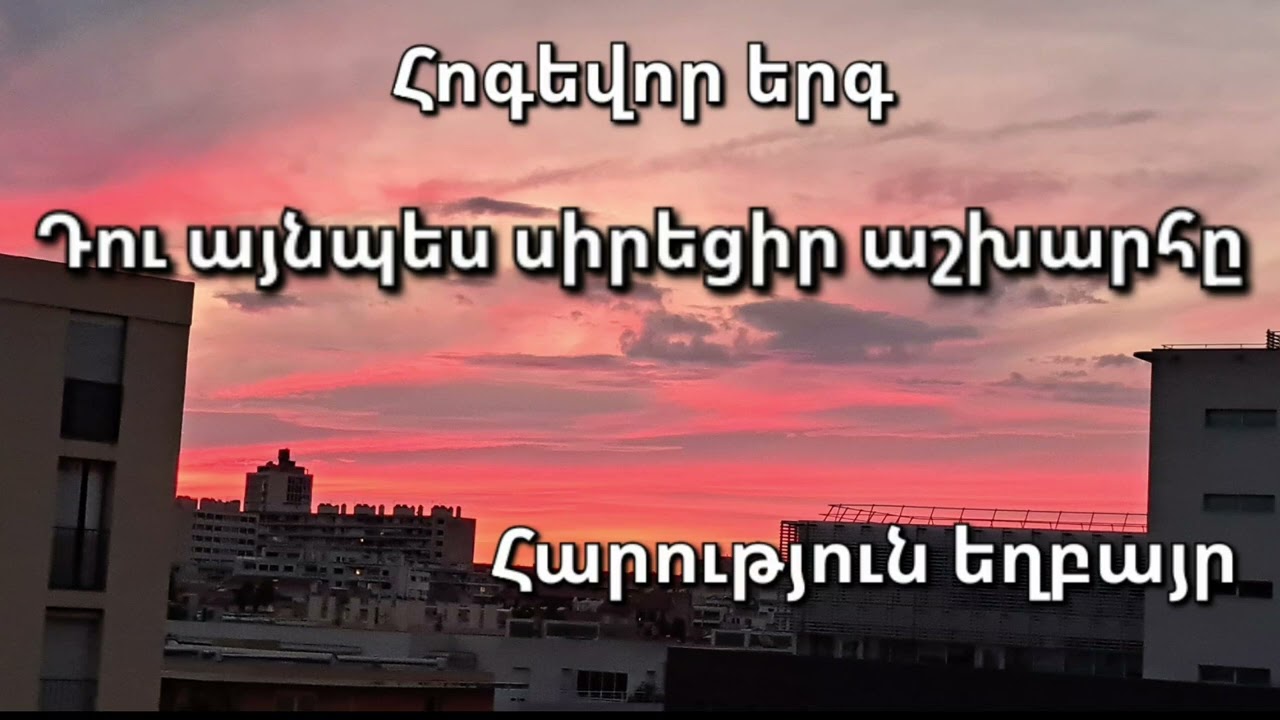 Դու այնպես սիրեցիր աշխարհը /Հոգեվոր երգ - Հարություն եղբայր