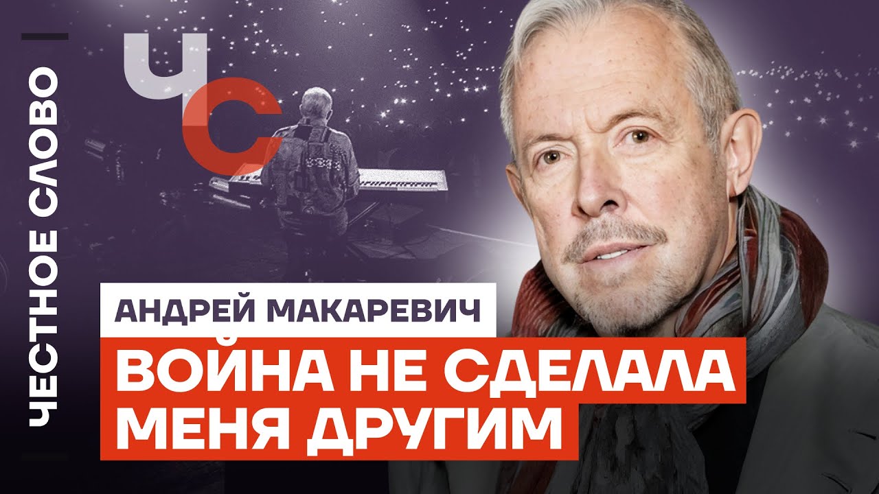 Андрей Макаревич: война не сделала меня другим