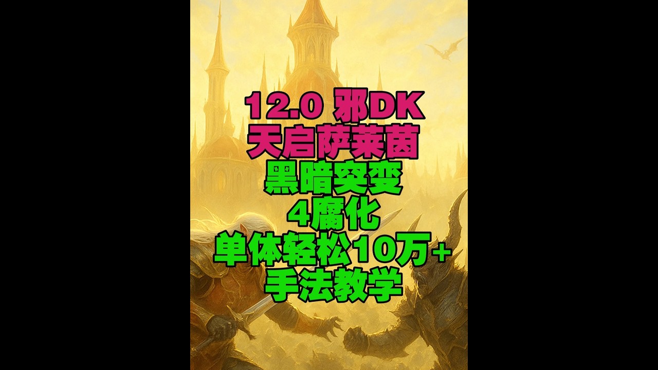 12.0邪DK天启萨莱茵天赋手法黑暗突变4腐化技巧单体10万 #魔兽世界 这个细节手法让你轻松单体BOSS打10几万DPS。相对应的爆发宏与监控等也都更新了专属会员可以更新哦
