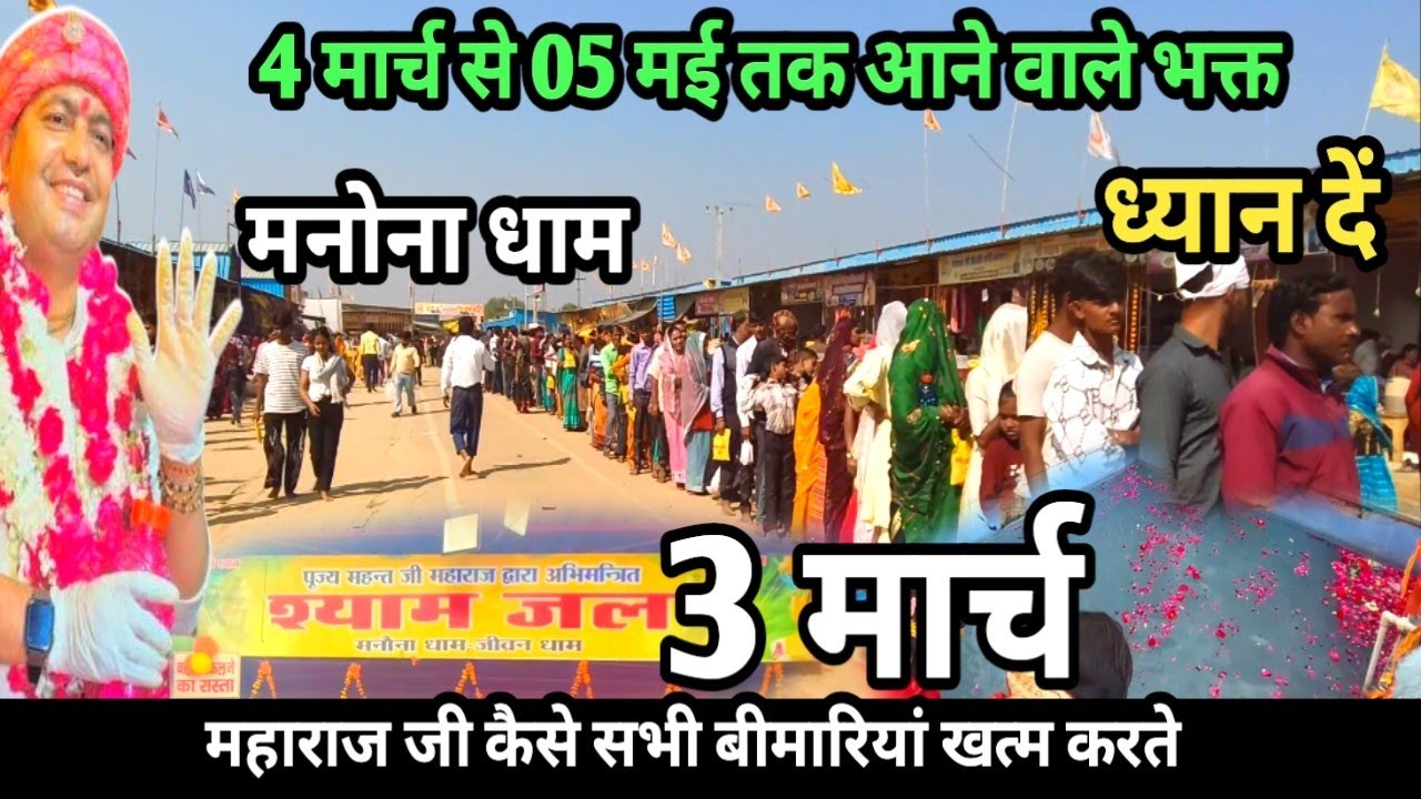Manona Dham | मनोना धाम 3 मार्च | 4 मार्च से 05 मई तक आने वाले भक्त Manona | Manona Dham Kaise Jaye
