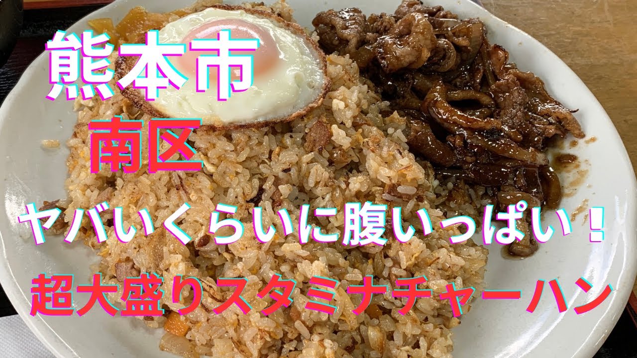 【爆食】とんでもない量の「スタミナ炒飯」！安くて美味しい熊本市南区のレトロ食堂「じぞう亭」で腹パン確定ランチ