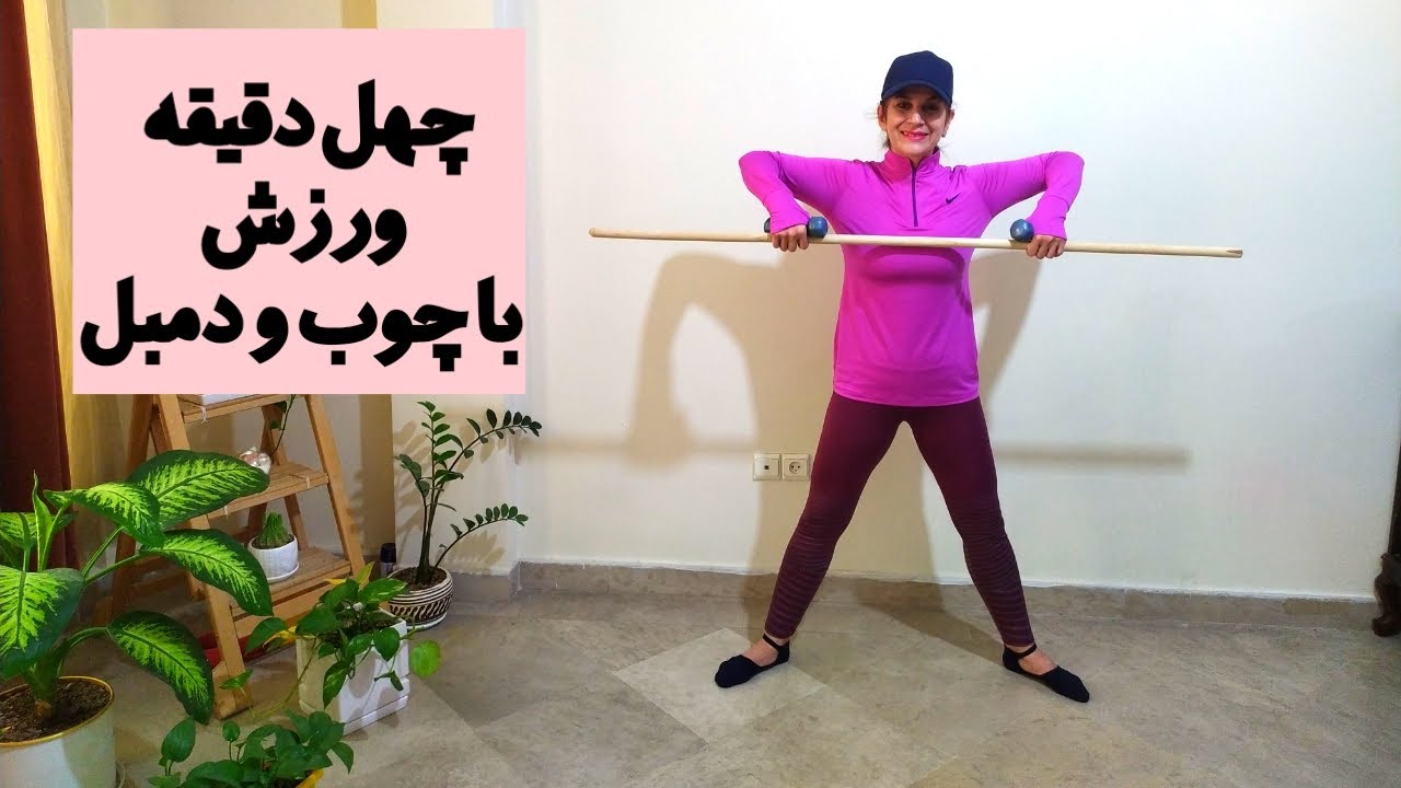 ورزش در منزل/تمرینات پیلاتس ترکیب چوب و دمبل