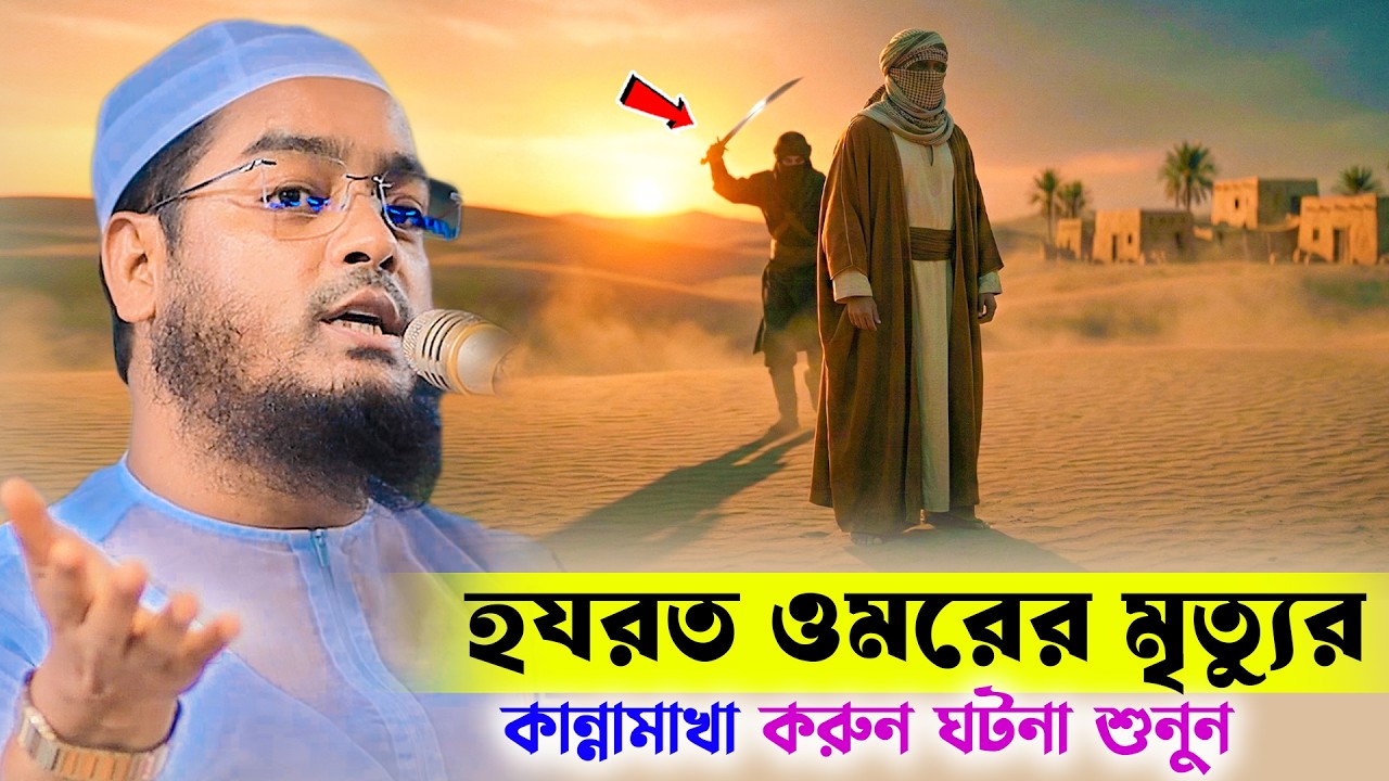 রমজানে হযরত ওমরের মৃত্যুর কান্নামাখা ঘটনা শুনুন । Hafizur rahman siddiki new waz 2026 । hazrat umar