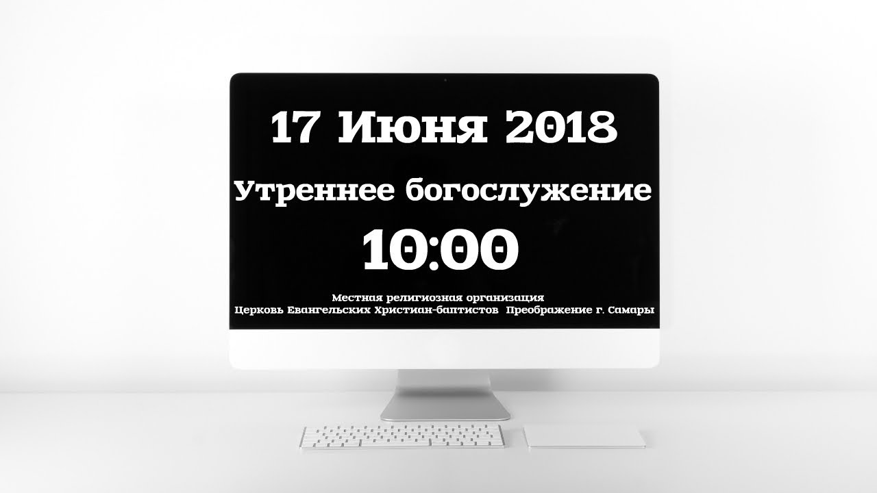 Утреннее богослужение 17.06.18