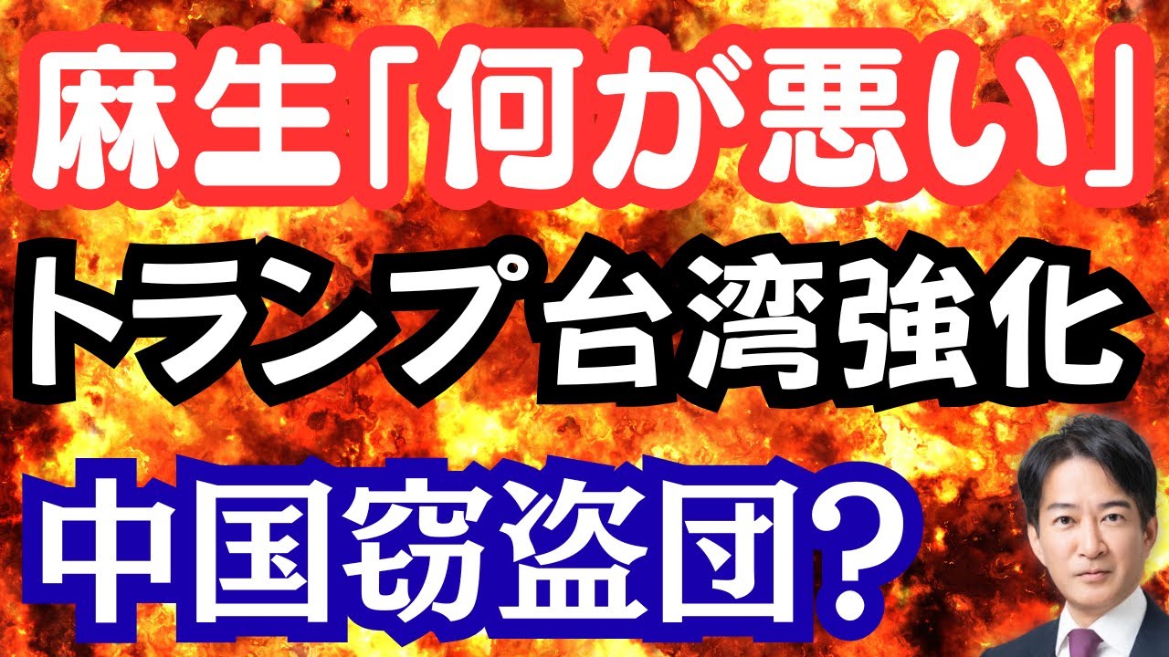 【中国猛反発】トランプ大統領が台湾と関係強化！喜ぶ麻生太郎？中国大使館の建設を阻止せよ？