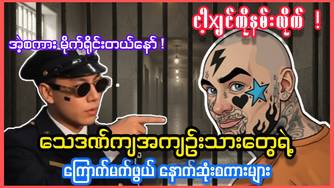 တစ်ကယ့်ပရမ်းပတာကောင်တွေ !!