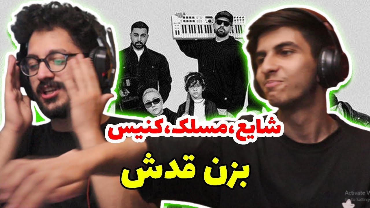ری اکشن بزن قدش شایع و مسلک و دعون | Reaction bezan ghadesh shayea X maslak X deon