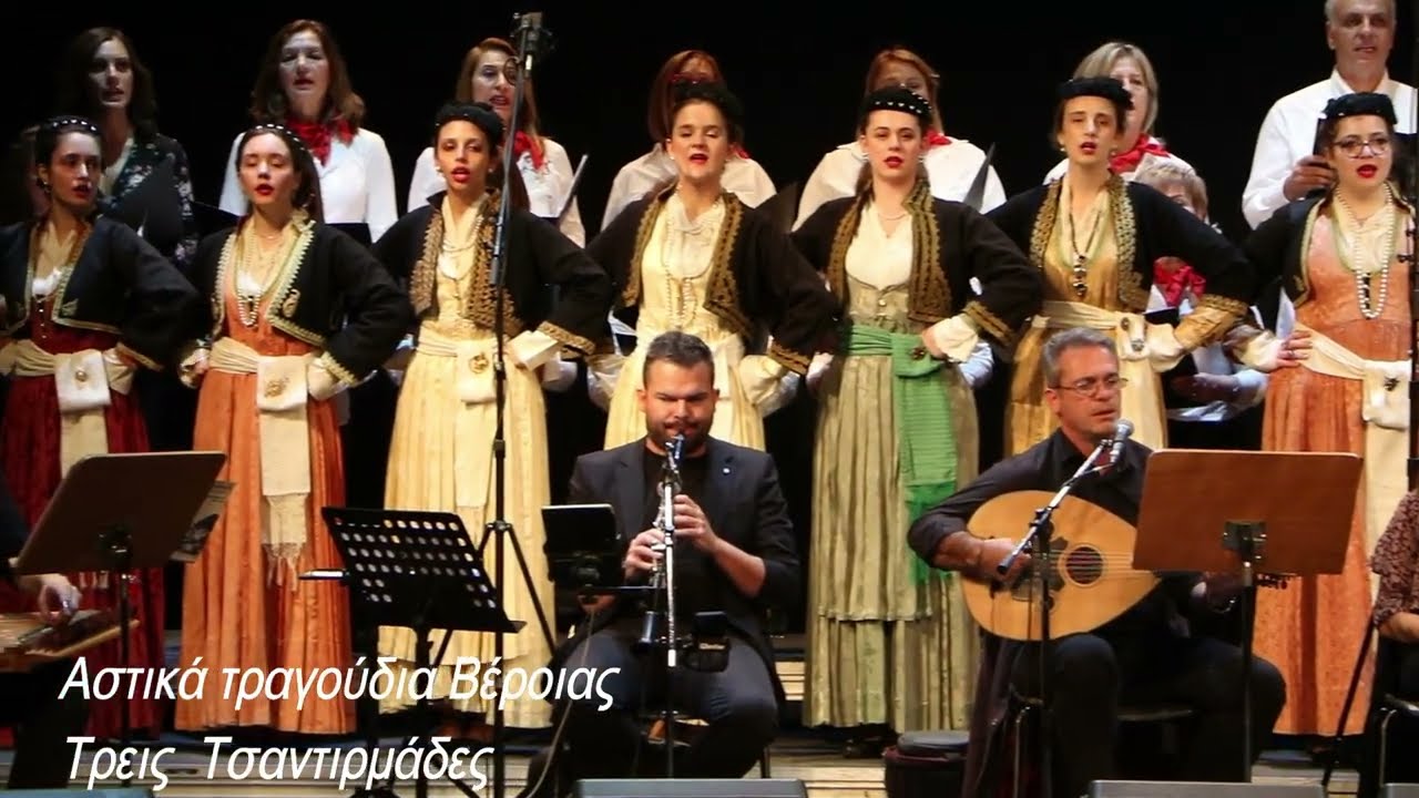 16-10-2023: ΤΡΕΙΣ ΤΖΑΝΤΙΡΜΑΔΕΣ (Αστικά τραγούδια Βέροιας) - ΕΛΕΥΘΕΡΙΑ 2023 -