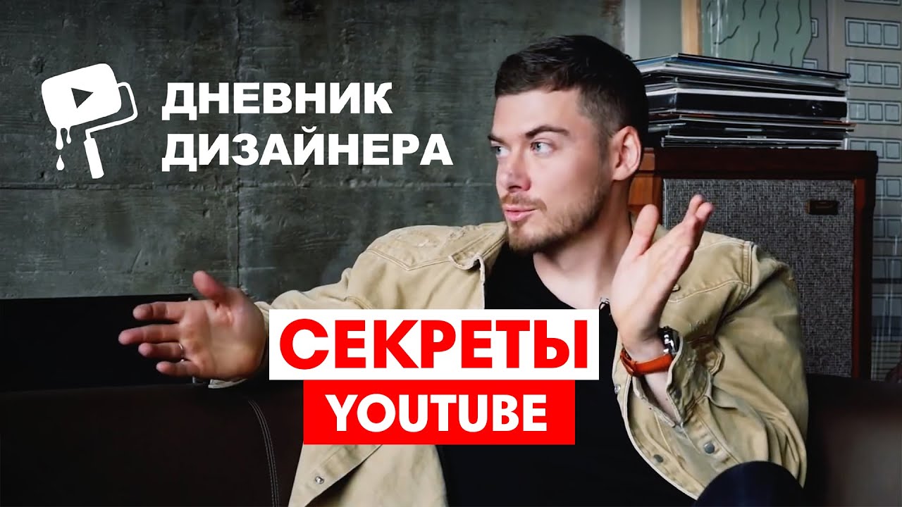 Дневник Дизайнера | Как создавался популярный ютуб канал и чего боится его создатель