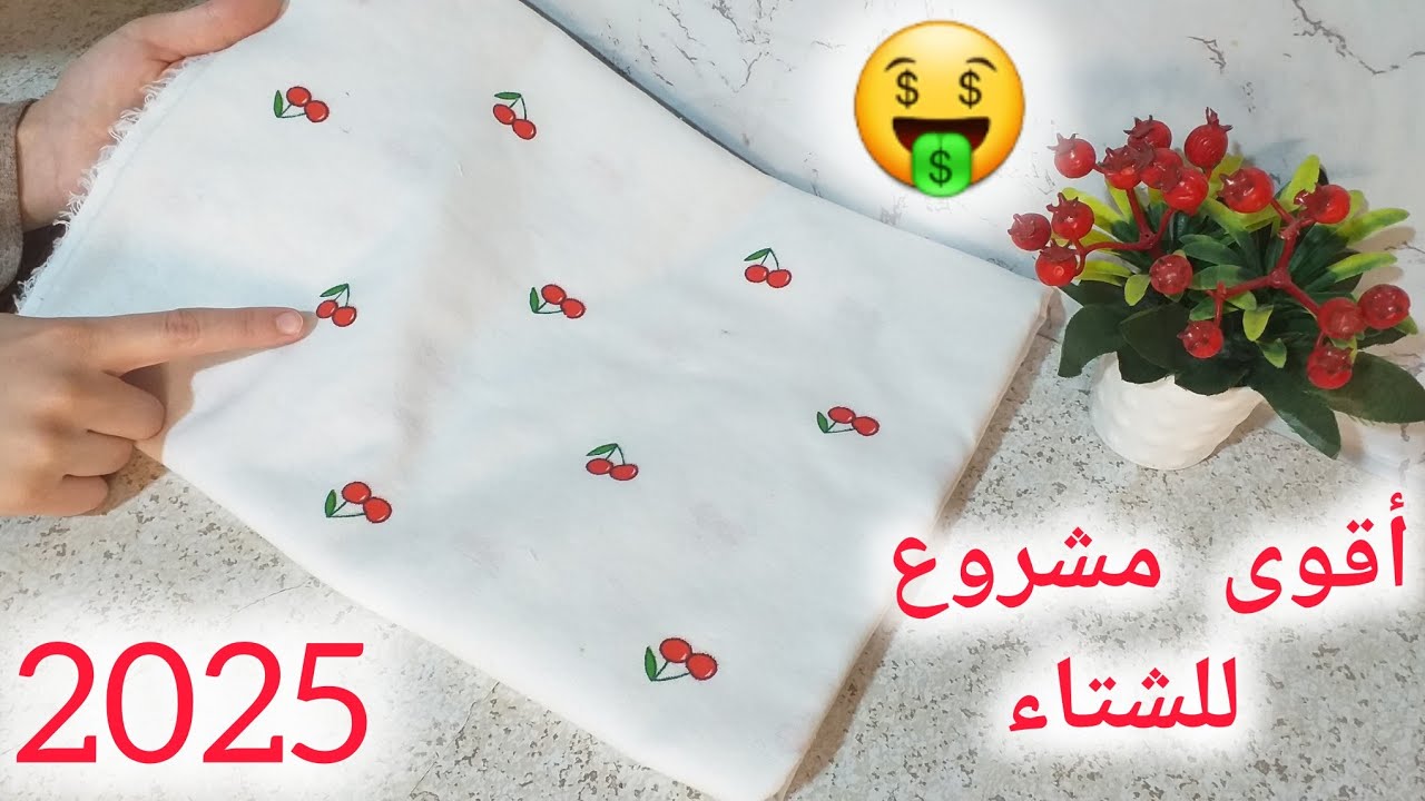أقوى مشروع مربح مطلوب بقوة عند النساء 2025 يعمرلك جيبك ومياخذلكش الجهد  والوقت