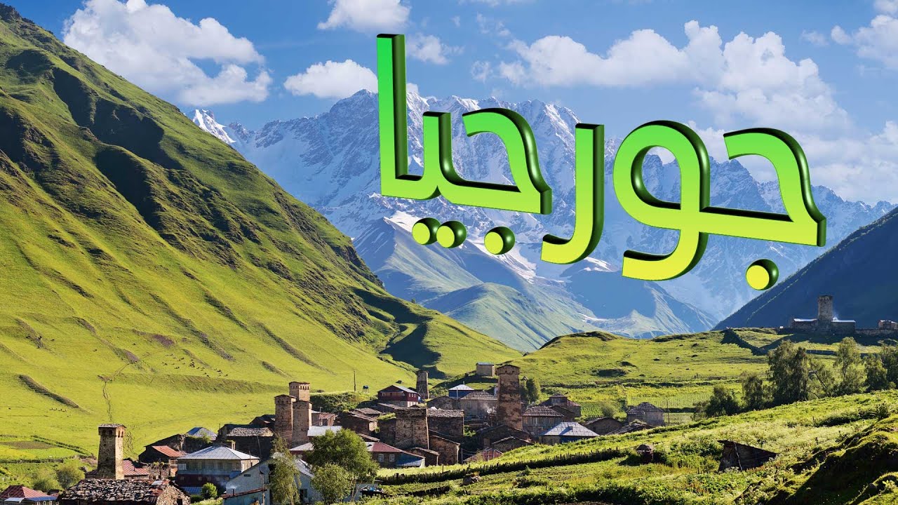 What you need to know about Georgia? Hotels and Tours