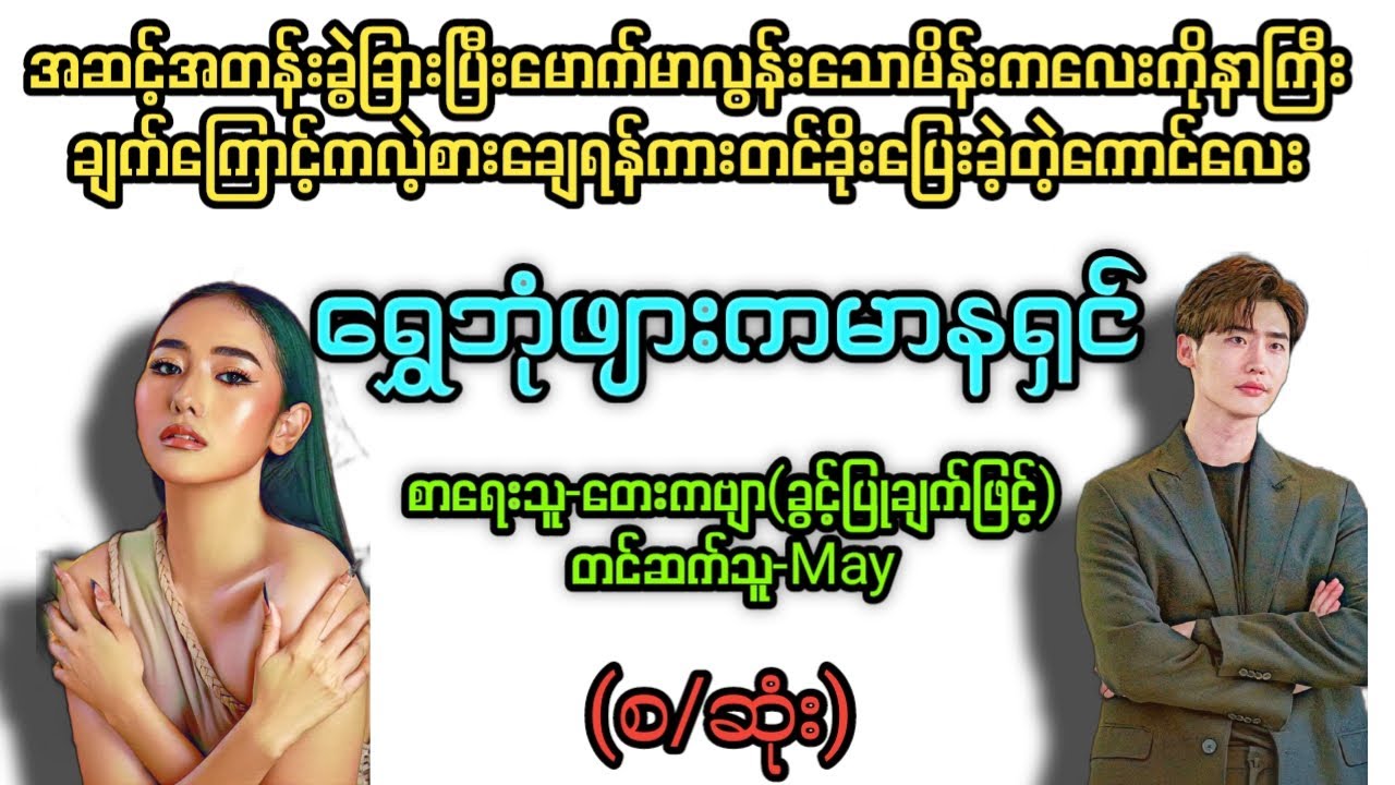 ရွှေဘုံဖျားကမာနရှင်(စ/ဆုံး) #T Channel #May#audiobook #novel #အချစ်#အလွမ်း#ရသ#အိမ်ထောင်ရေးဇာတ်လမ်း