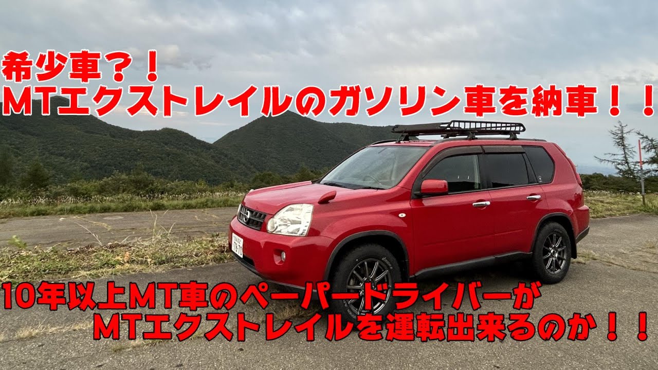 【carvlog】希少車？！MT車ペーパードライバーがマニュアルエクストレイルを買ってみた結果はいかに！！