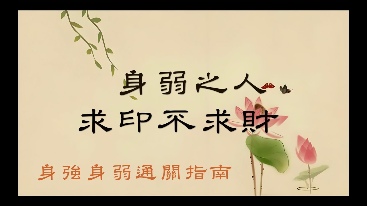 身弱之人求印不求财