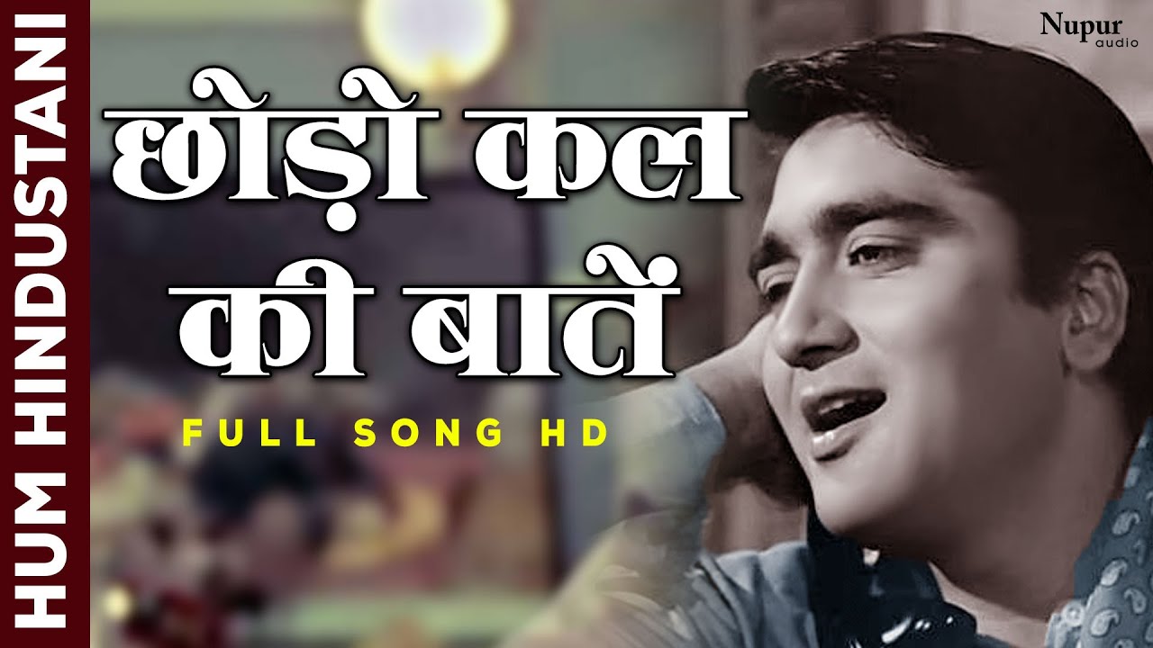 छोड़ो कल की बातें Chhodo Kal Ki Baatein | Sanjeev Kumar, Sunil Dutt | देश भक्ति गीत | Old Hindi Song