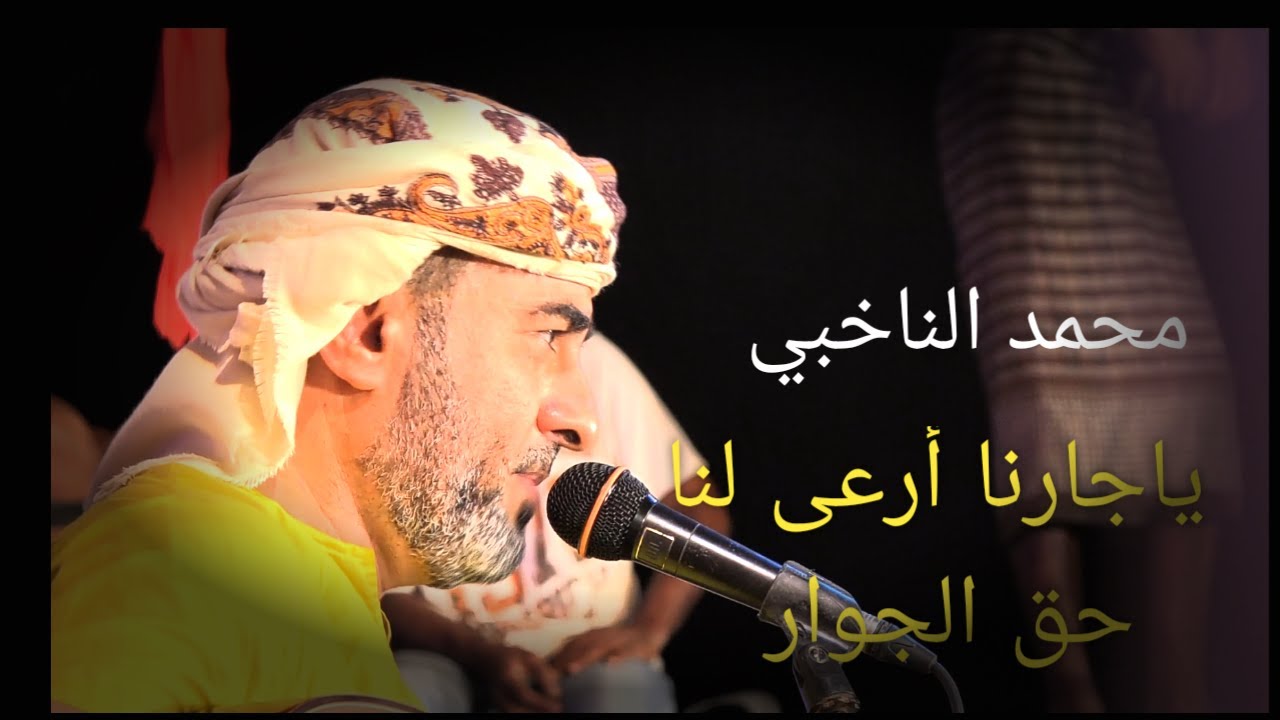 محمد الناخبي - يا جارنا أرعى لنا حق الجوار (أغنية ستبقى في الذاكرة)  الفنان محمد الناخبي