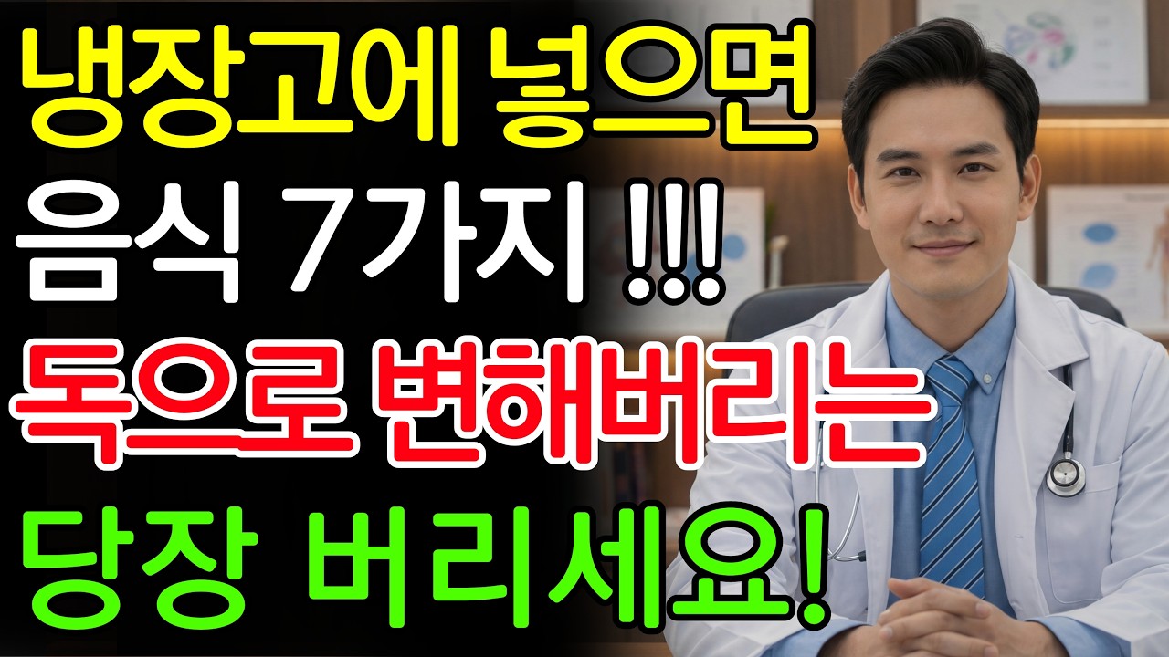 냉장고에 넣는 순간 ‘독’ & 신부전 유발! | 1급 발암물질로 변하는 음식 7가지 | 신장에좋은음식 | 신장건강 |노년의 건강