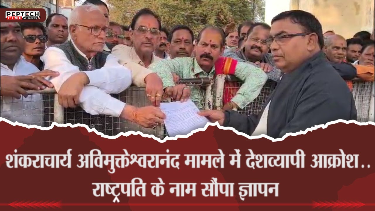 शंकराचार्य अविमुक्तेश्वरानंद मामले में देशव्यापी आक्रोश..राष्ट्रपति के नाम सौंपा ज्ञापन